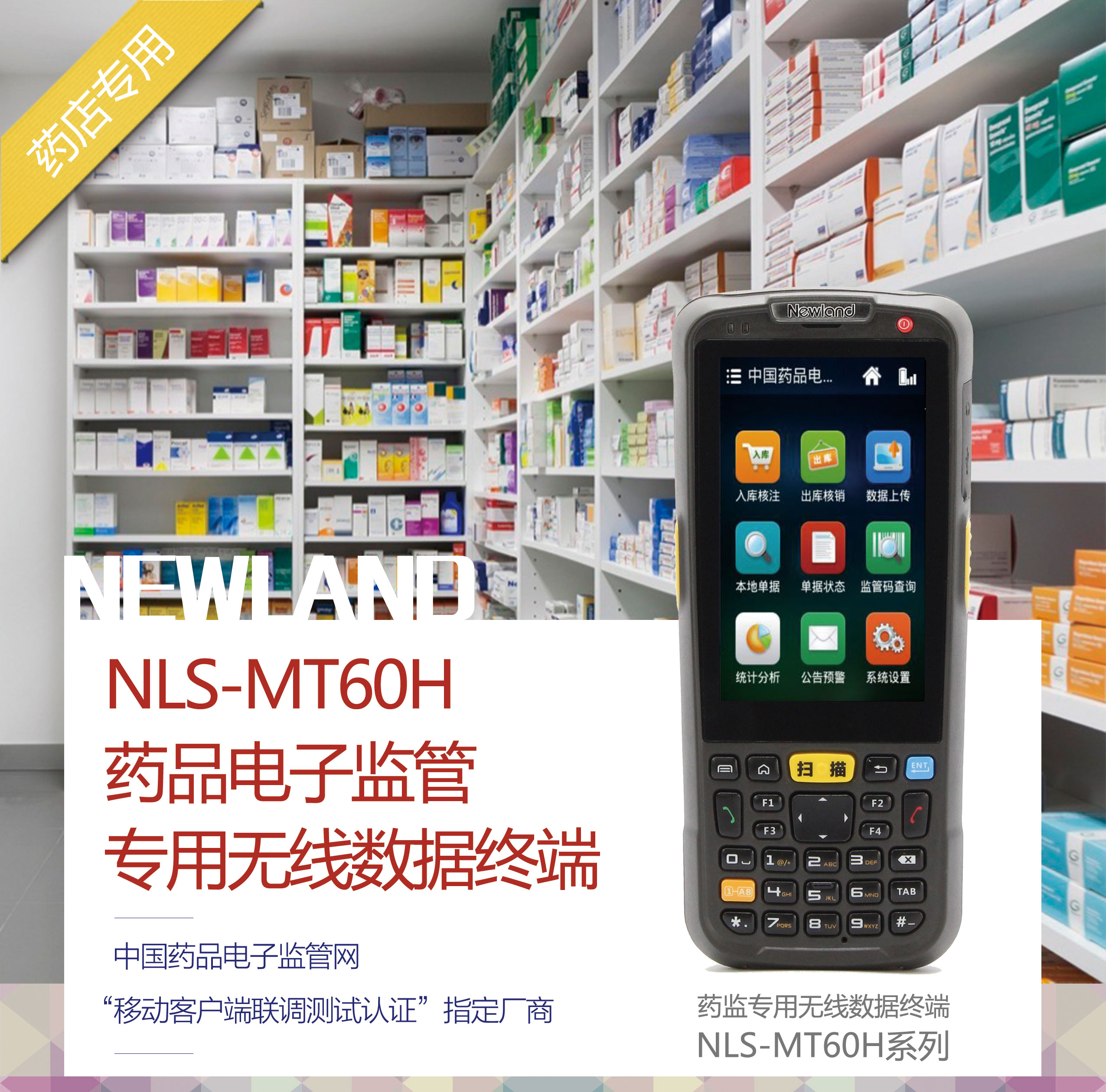 新大陸NLS-MT60H藥品電子監(jiān)管專用無線數(shù)據(jù)終端