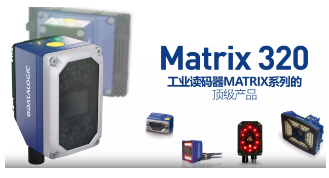 Datalogic得利捷Matrix 320，為家居企業(yè)的數(shù)字化轉(zhuǎn)型助力！