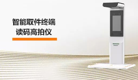 海康機器人智能取件終端—讀碼高拍儀，激活“快遞最后一公里” 