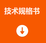 技術(shù)規(guī)格書.png