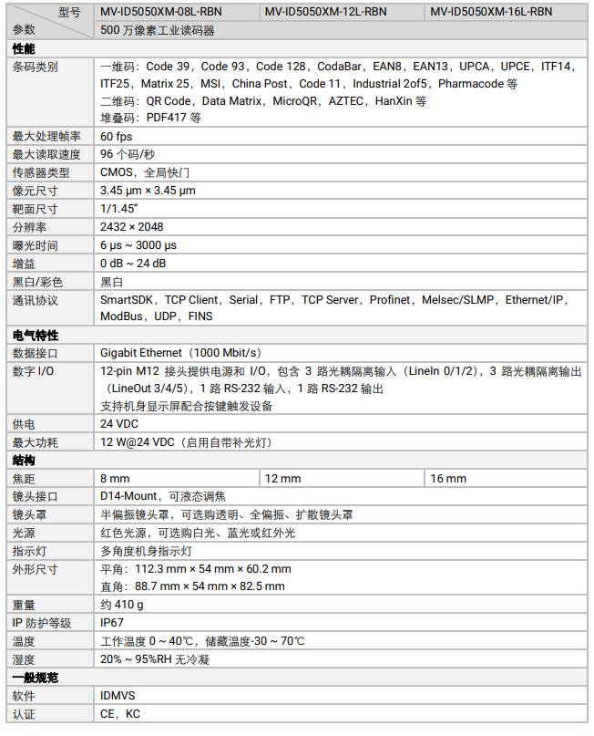 海康MV-ID5050XM-08L/12L/16L-RBN智能工業(yè)讀碼器500萬像素.png